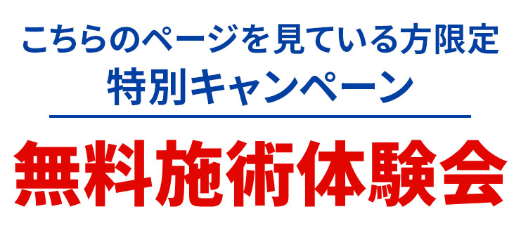 こちらのページを見ている方限定 特別キャンペーン 無料施術体験会